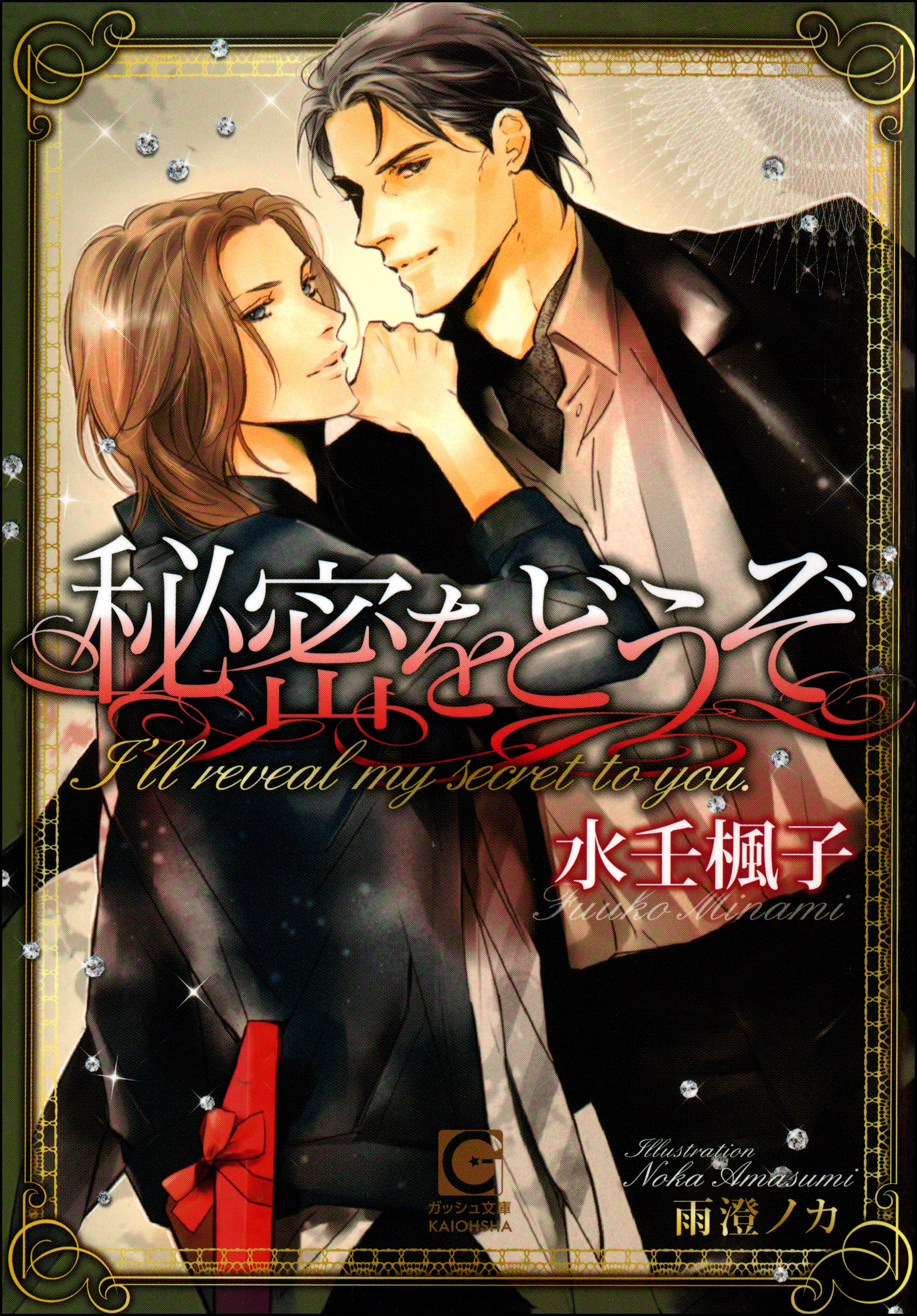 秘密をどうぞ【イラスト入り】