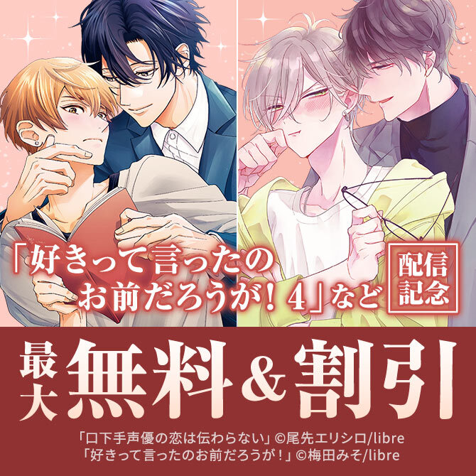 「好きって言ったのお前だろうが! 4」「口下手声優の恋は伝わらない」配信記念 芸能BL特集