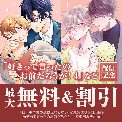「好きって言ったのお前だろうが! 4」「口下手声優の恋は伝わらない」配信記念 芸能BL特集