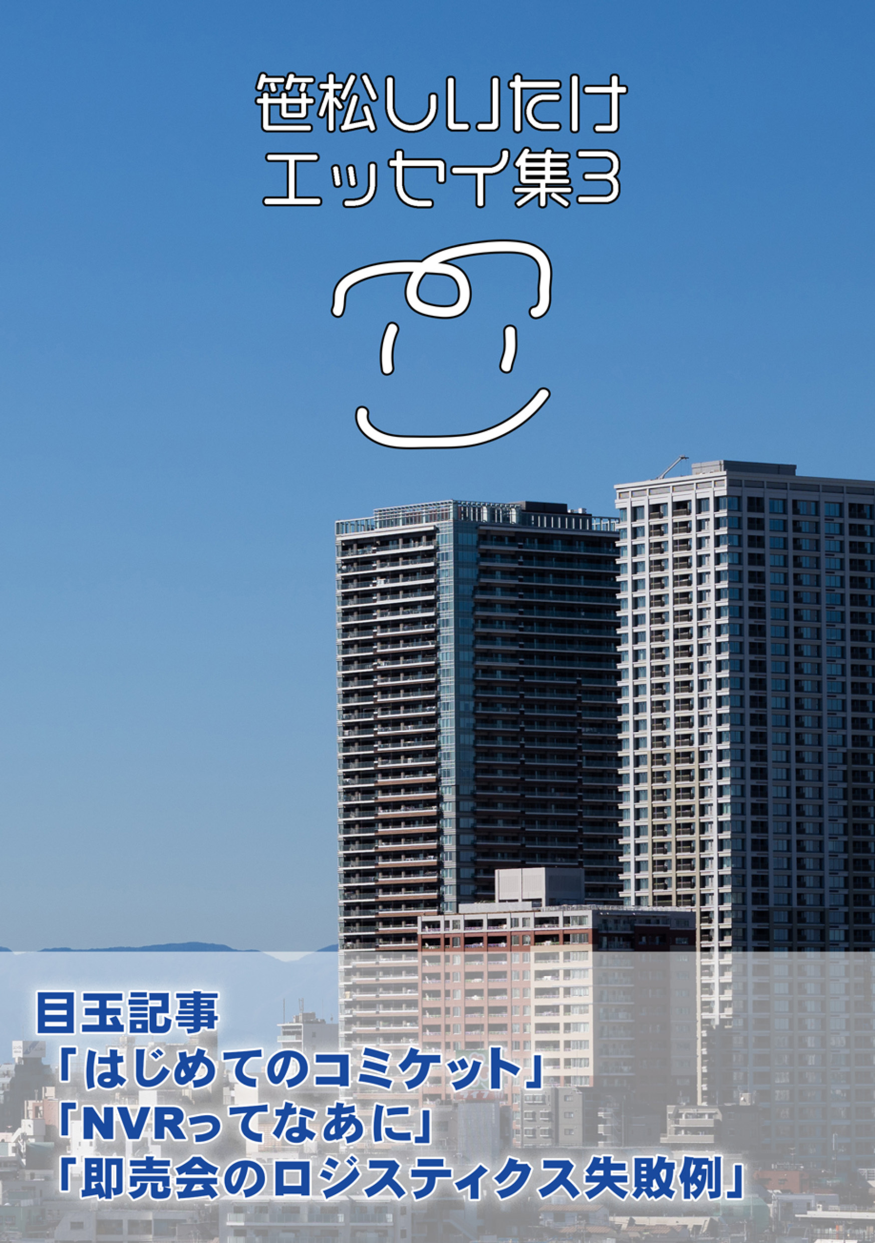 笹松しいたけエッセイ集3