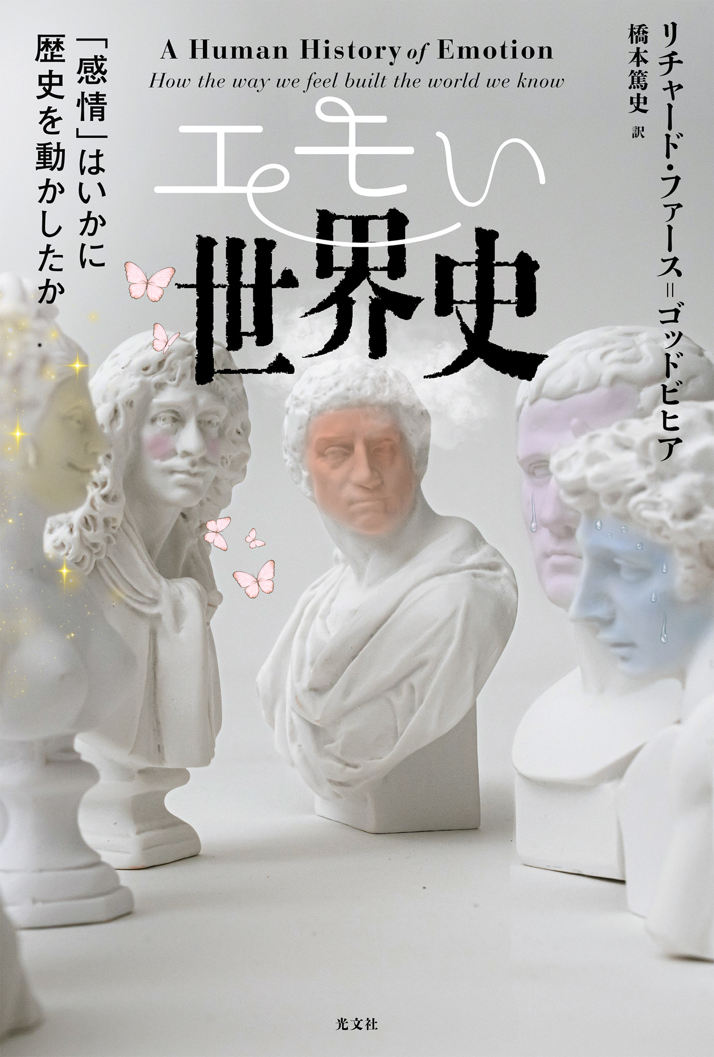 エモい世界史～「感情」はいかに歴史を動かしたか～