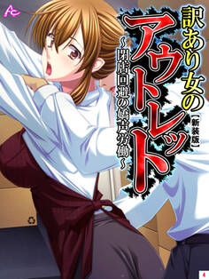 【新装版】訳あり女のアウトレット ~閉店回避の嬌声労働~