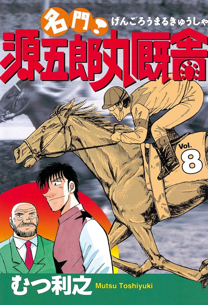 名門！　源五郎丸厩舎（８）