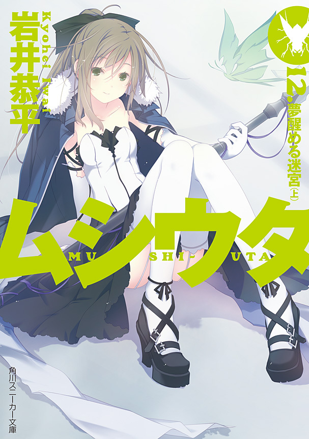 ムシウタ　12.夢醒める迷宮（上）