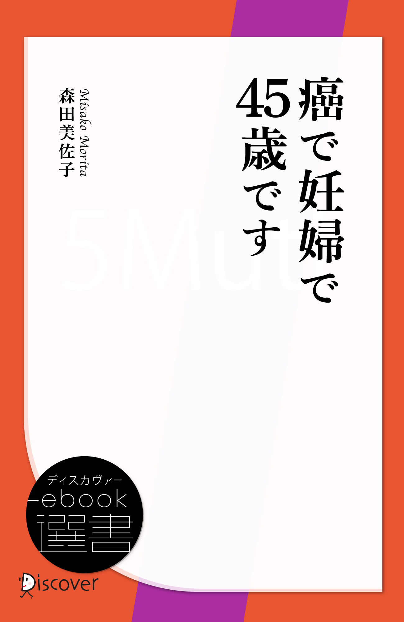 癌で妊婦で45歳です