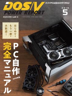 DOS/V POWER REPORT 2019年5月号