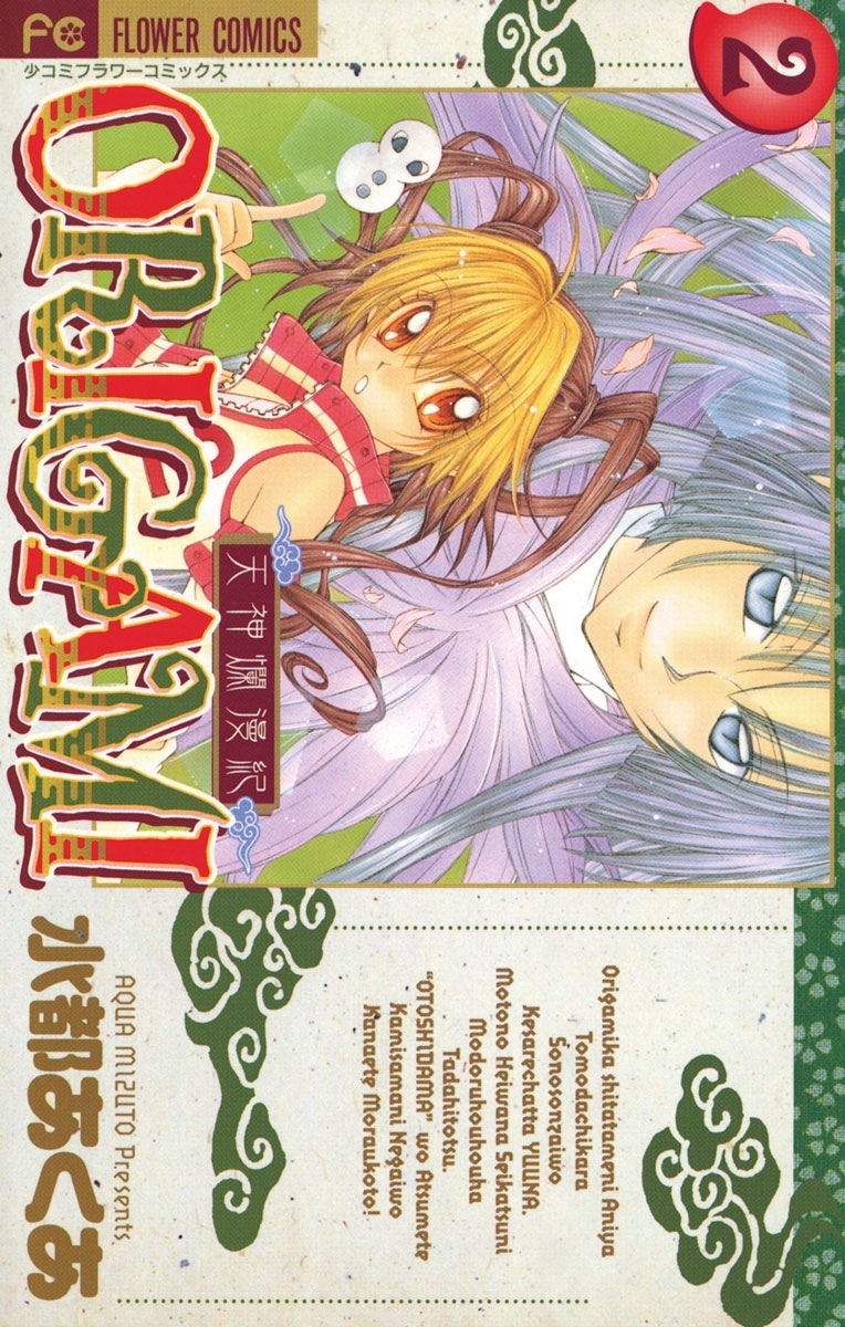 天神爛漫紀ＯＲＩＧＡＭＩ　2