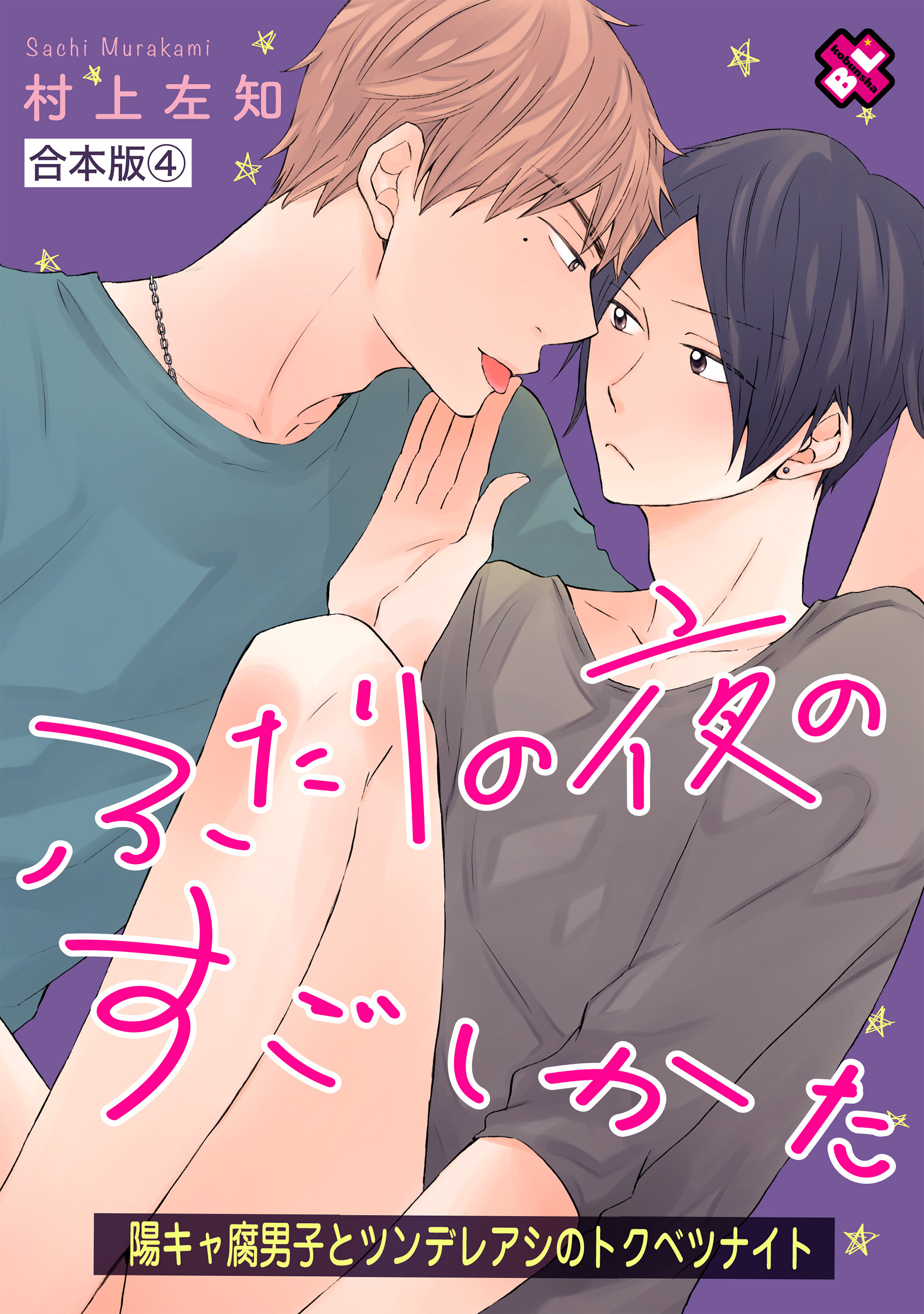 ふたりの夜のすごしかた　合本版