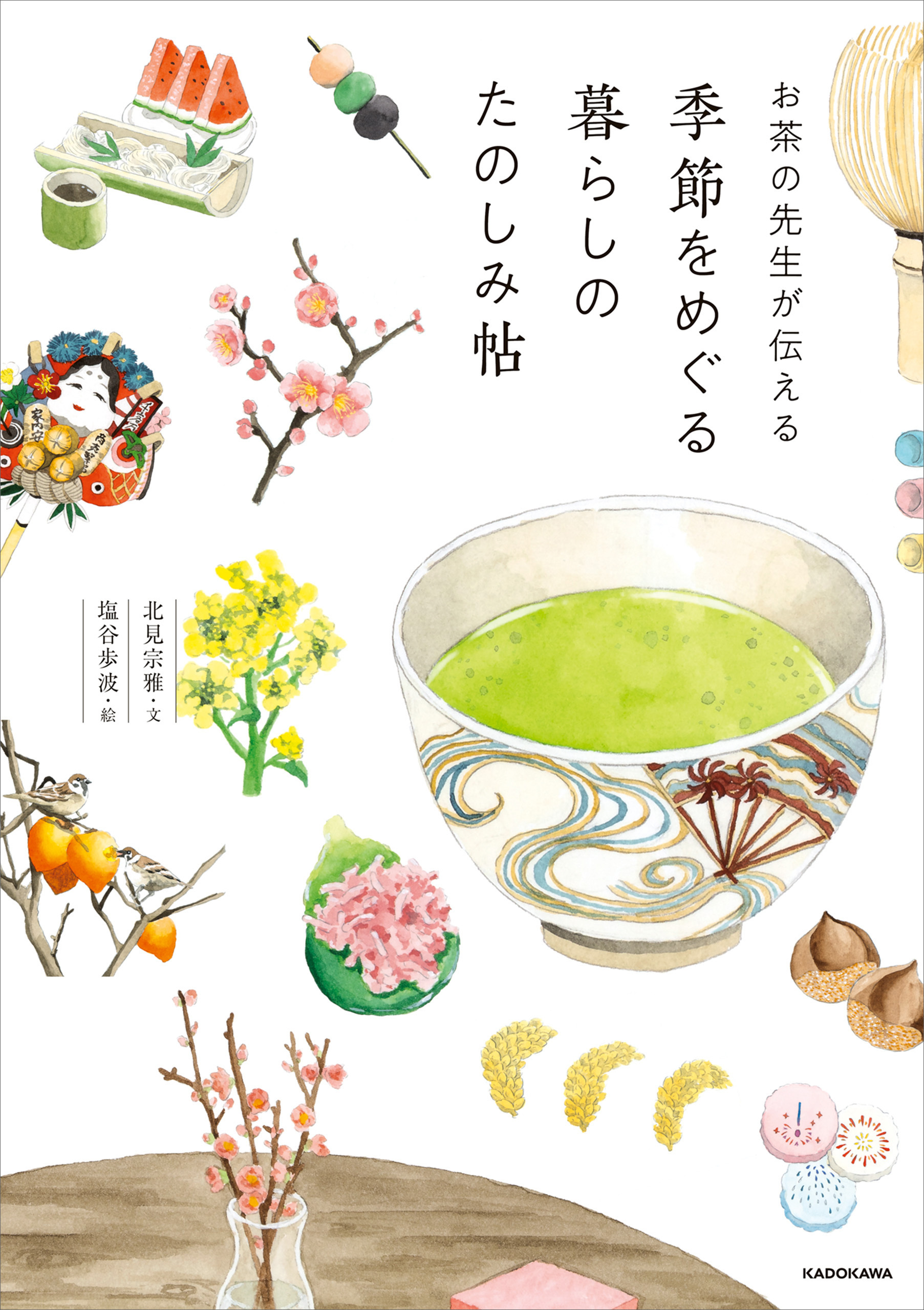 お茶の先生が伝える　季節をめぐる暮らしのたのしみ帖
