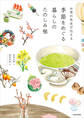 お茶の先生が伝える 季節をめぐる暮らしのたのしみ帖
