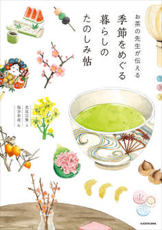 お茶の先生が伝える 季節をめぐる暮らしのたのしみ帖