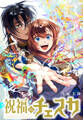 【期間限定 無料お試し版】祝福のチェスカ 【連載版】: 1