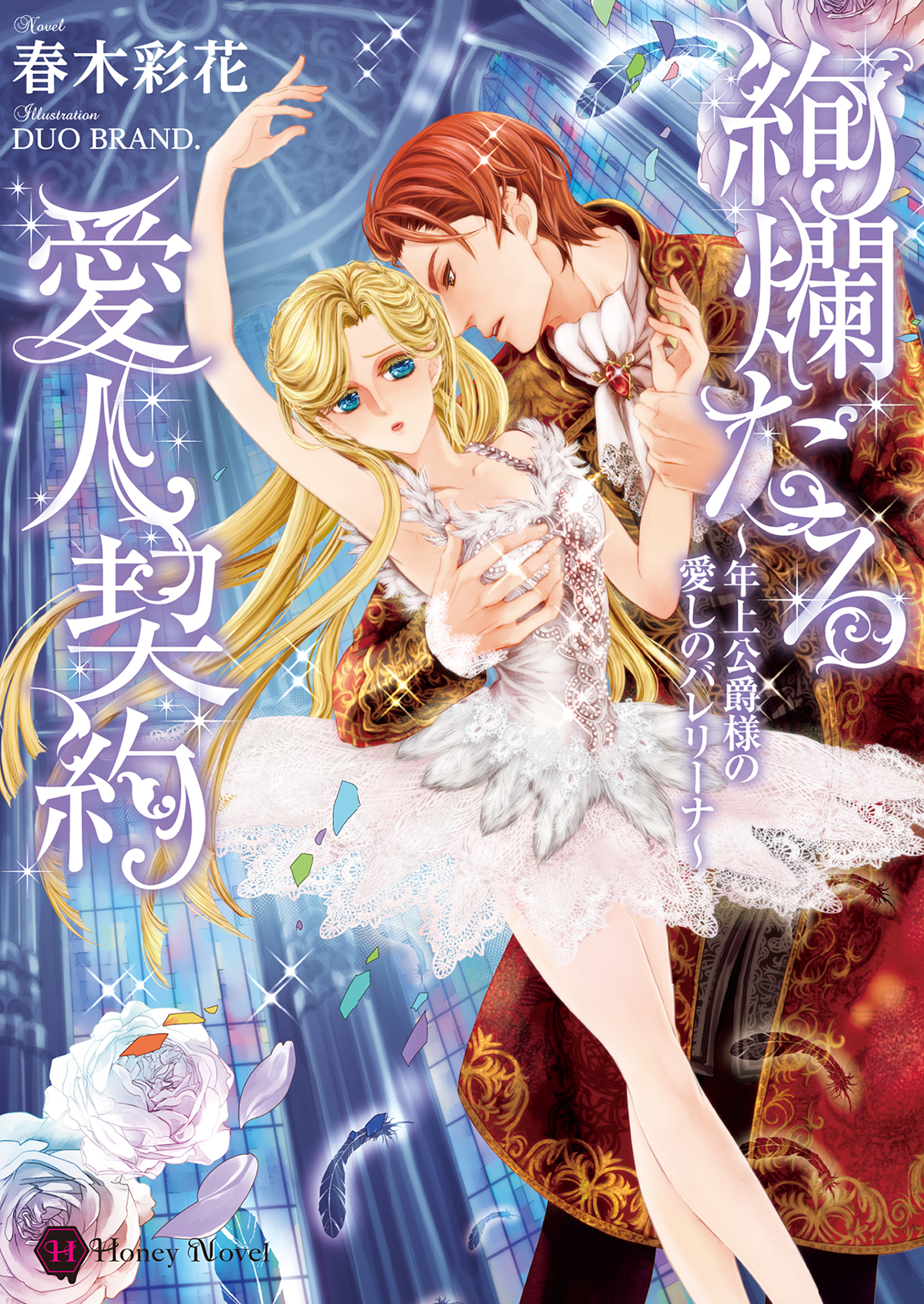 【期間限定　試し読み増量版】絢爛たる愛人契約～年上公爵様の愛しのバレリーナ～
