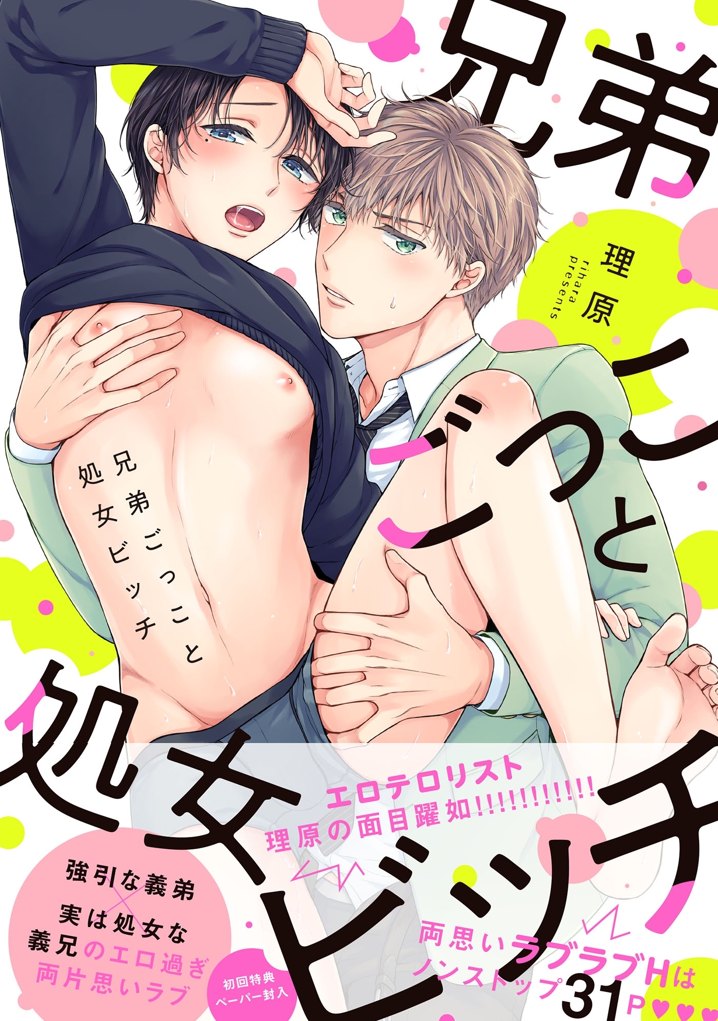 【期間限定　試し読み増量版　閲覧期限2026年10月1日】兄弟ごっこと処女ビッチ【ペーパー付】【電子限定ペーパー付】