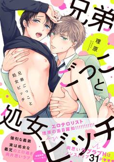 【期間限定 試し読み増量版 閲覧期限2026年10月1日】兄弟ごっこと処女ビッチ【ペーパー付】【電子限定ペーパー付】