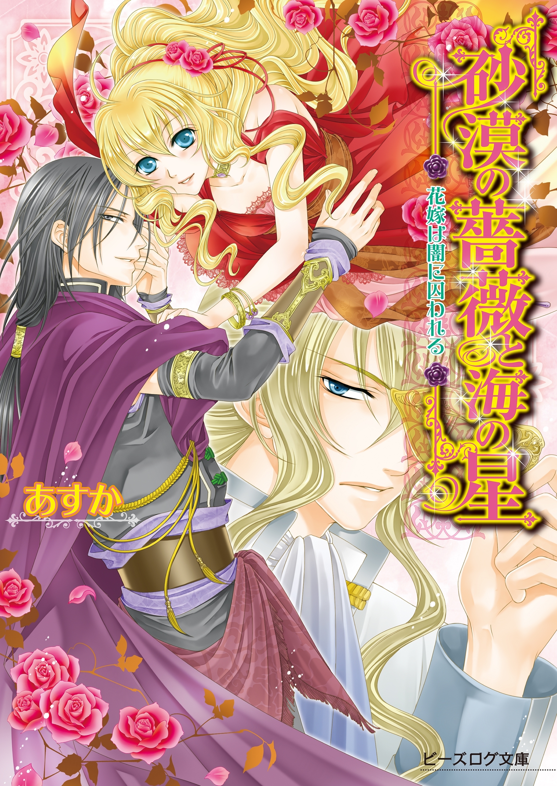 砂漠の薔薇と海の星6 花嫁は闇に囚われる