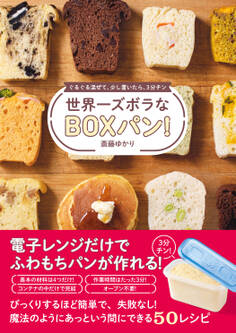 世界一ズボラなBOXパン! - ぐるぐる混ぜて、少し置いたら、3分チン -