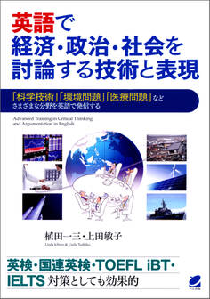 英語で経済・政治・社会を討論する技術と表現(CDなしバージョン)
