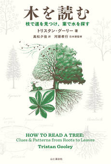 木を読む 枝で道を見つけ、葉で水を探す