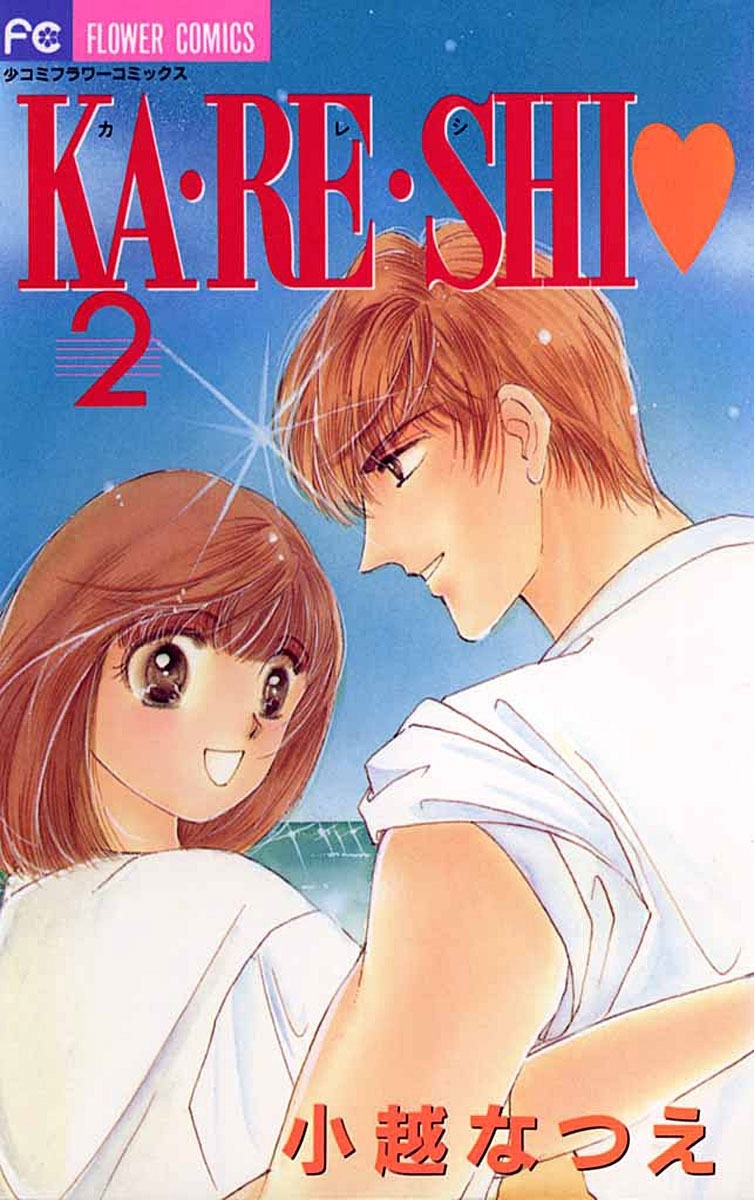 ＫＡ・ＲＥ・ＳＨＩ　2