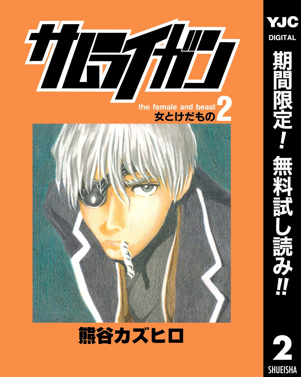 サムライガン【期間限定無料】 2