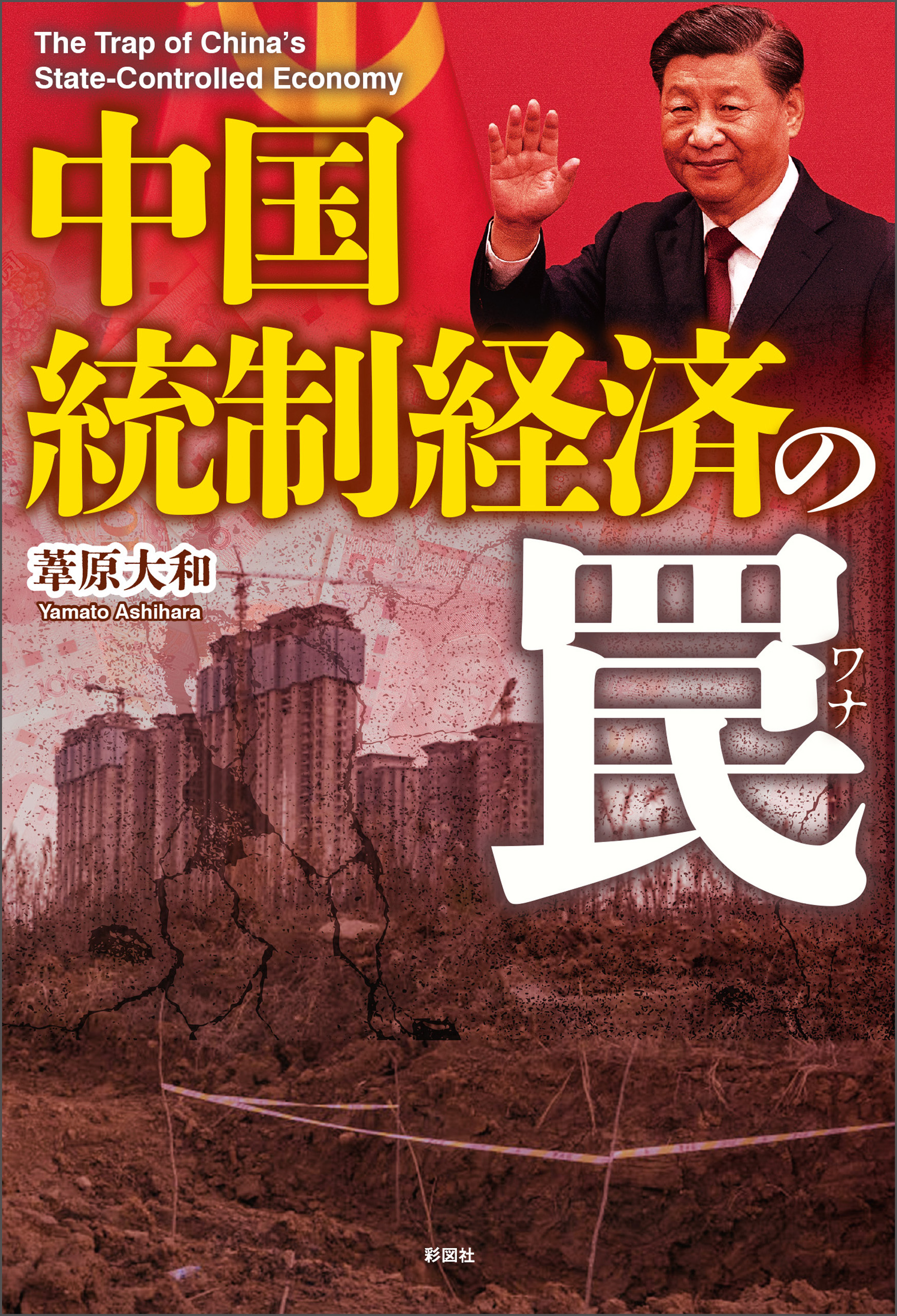 中国　統制経済の罠