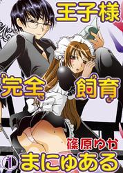 王子様完全飼育まにゅある(1)