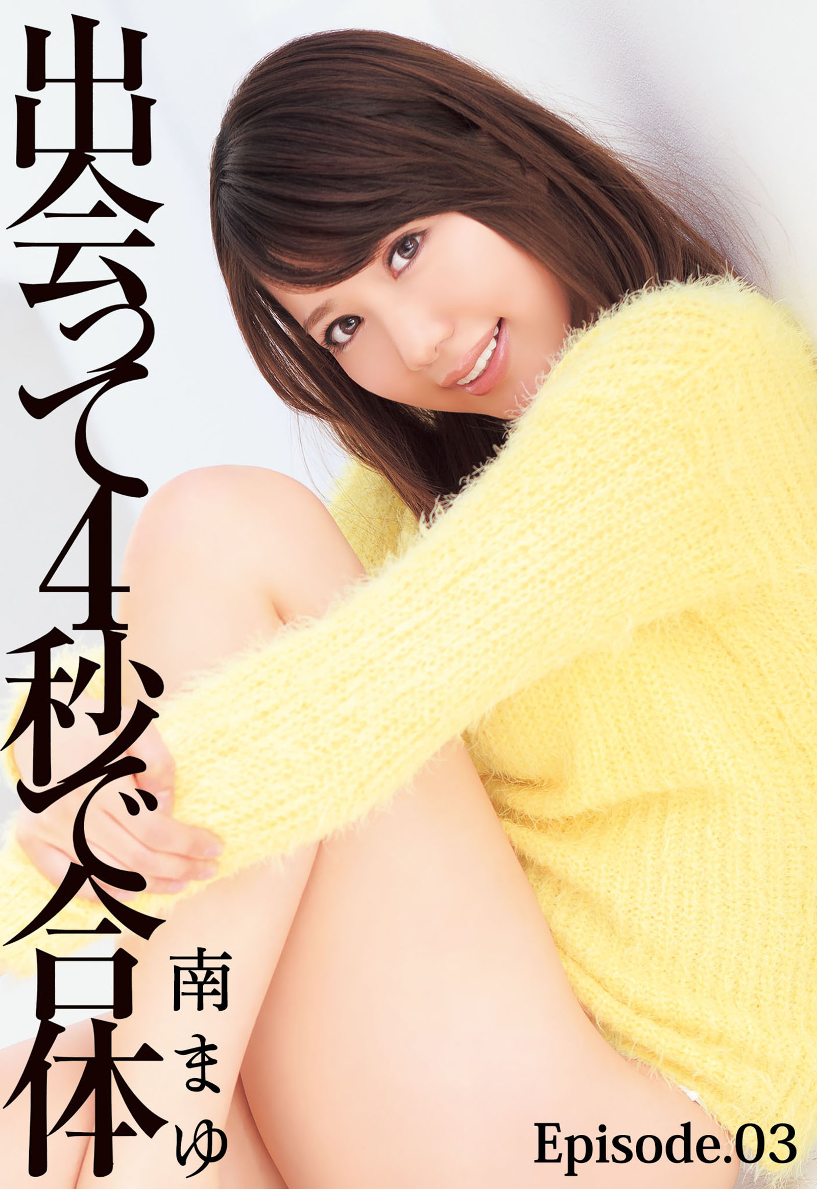 出会って4秒で合体 南まゆ Episode.03