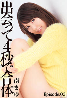 出会って4秒で合体 南まゆ Episode.03