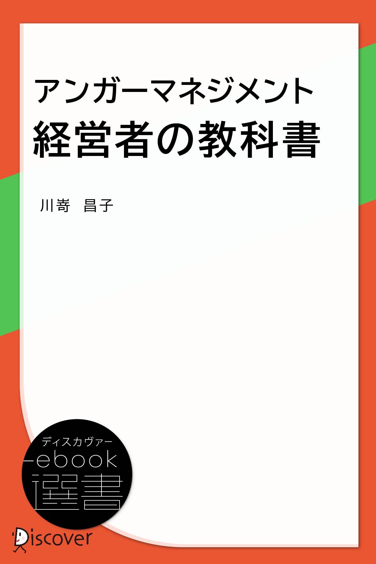 アンガーマネジメント 経営者の教科書