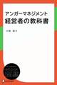アンガーマネジメント 経営者の教科書
