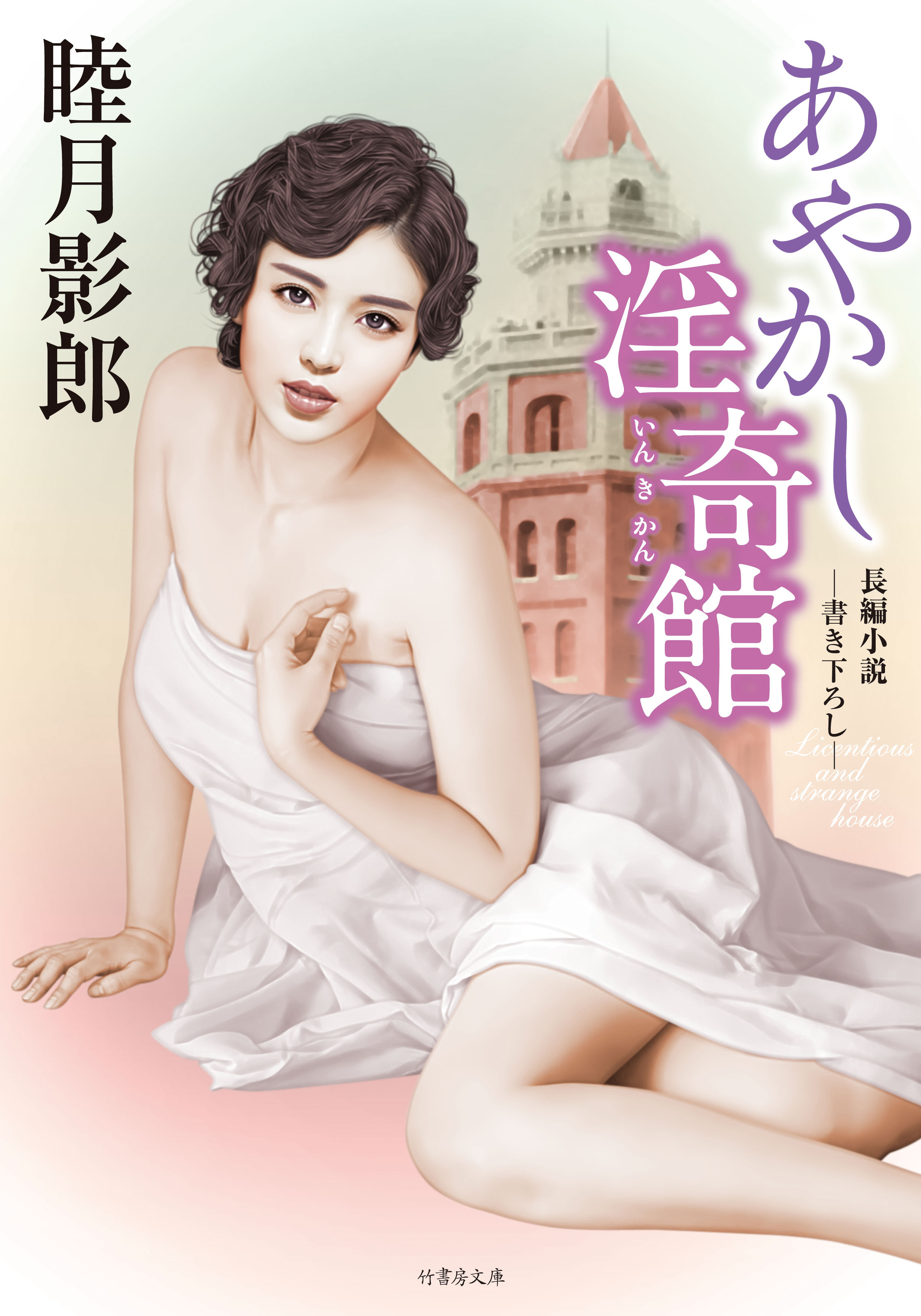 あやかし淫奇館