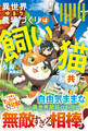 異世界ゆるり農場づくりは飼い猫と共に~ゲームで極めた万能スキルと聖獣化した愛猫のおかげで、ハードな異世界もイージーモード~【SS付き】