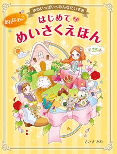 ゆめいっぱい みんなだいすき おんなのこ はじめてのめいさくえほん