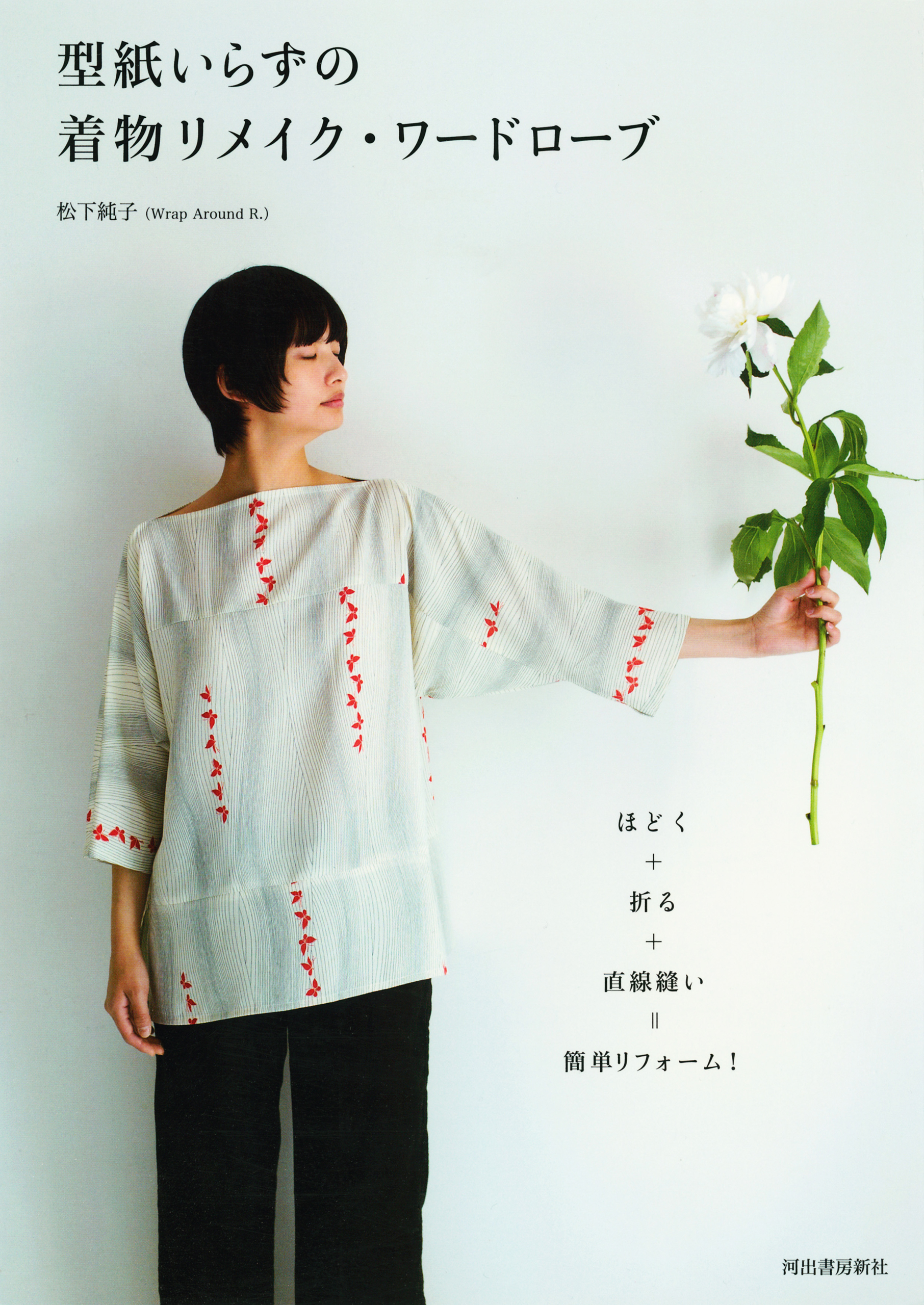 型紙いらずの着物リメイク・ワードローブ