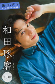 和田琢磨 推しメンFile【全100P】 ヤンマガデジタル写真集