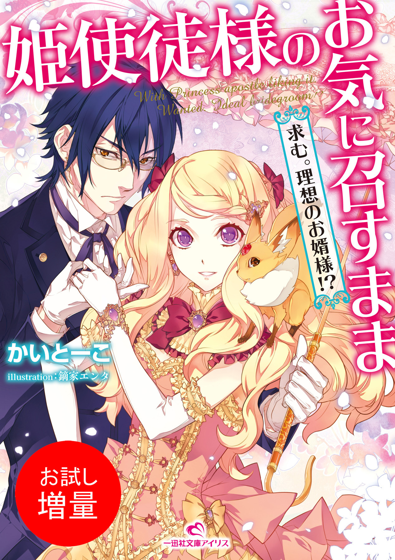 【期間限定　試し読み増量版】姫使徒様のお気に召すまま 求む。理想のお婿様！？
