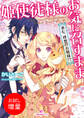 【期間限定 試し読み増量版】姫使徒様のお気に召すまま 求む。理想のお婿様!?