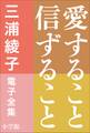 三浦綾子 電子全集 愛すること信ずること