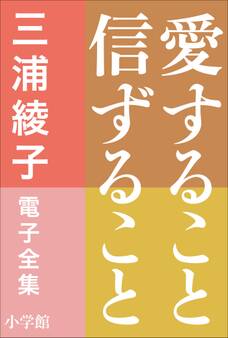 三浦綾子 電子全集 愛すること信ずること