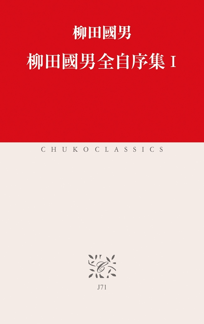 柳田國男全自序集I