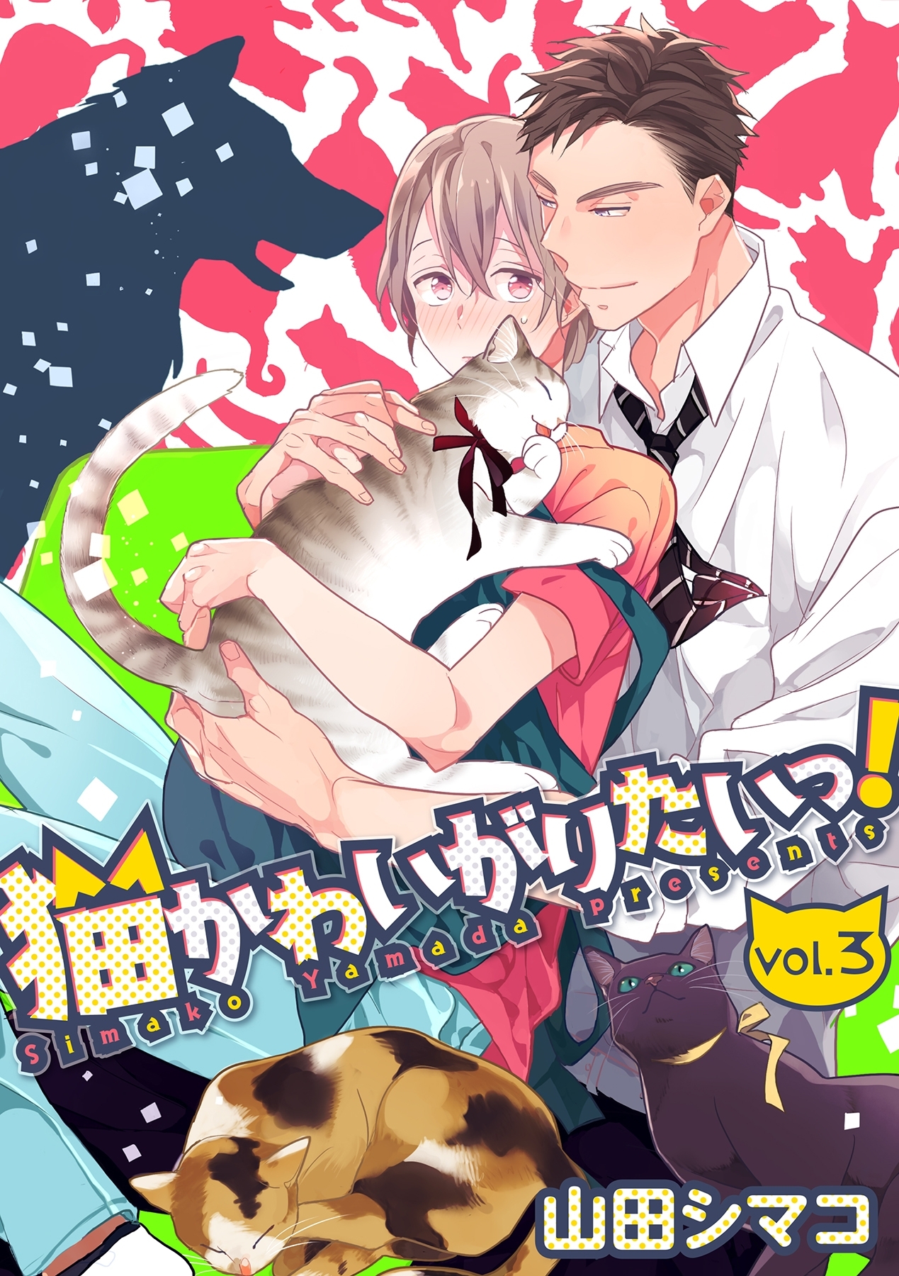 猫かわいがりたいっ！【分冊版】