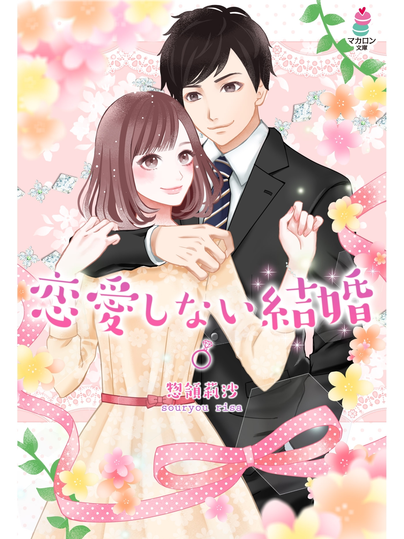 恋愛しない結婚