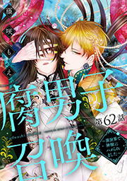 腐男子召喚～異世界で神獣にハメられました～ 分冊版 ： 62
