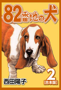82番地の犬【合本版】(2)