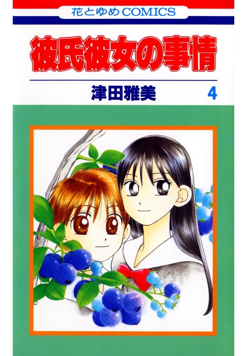彼氏彼女の事情（４）