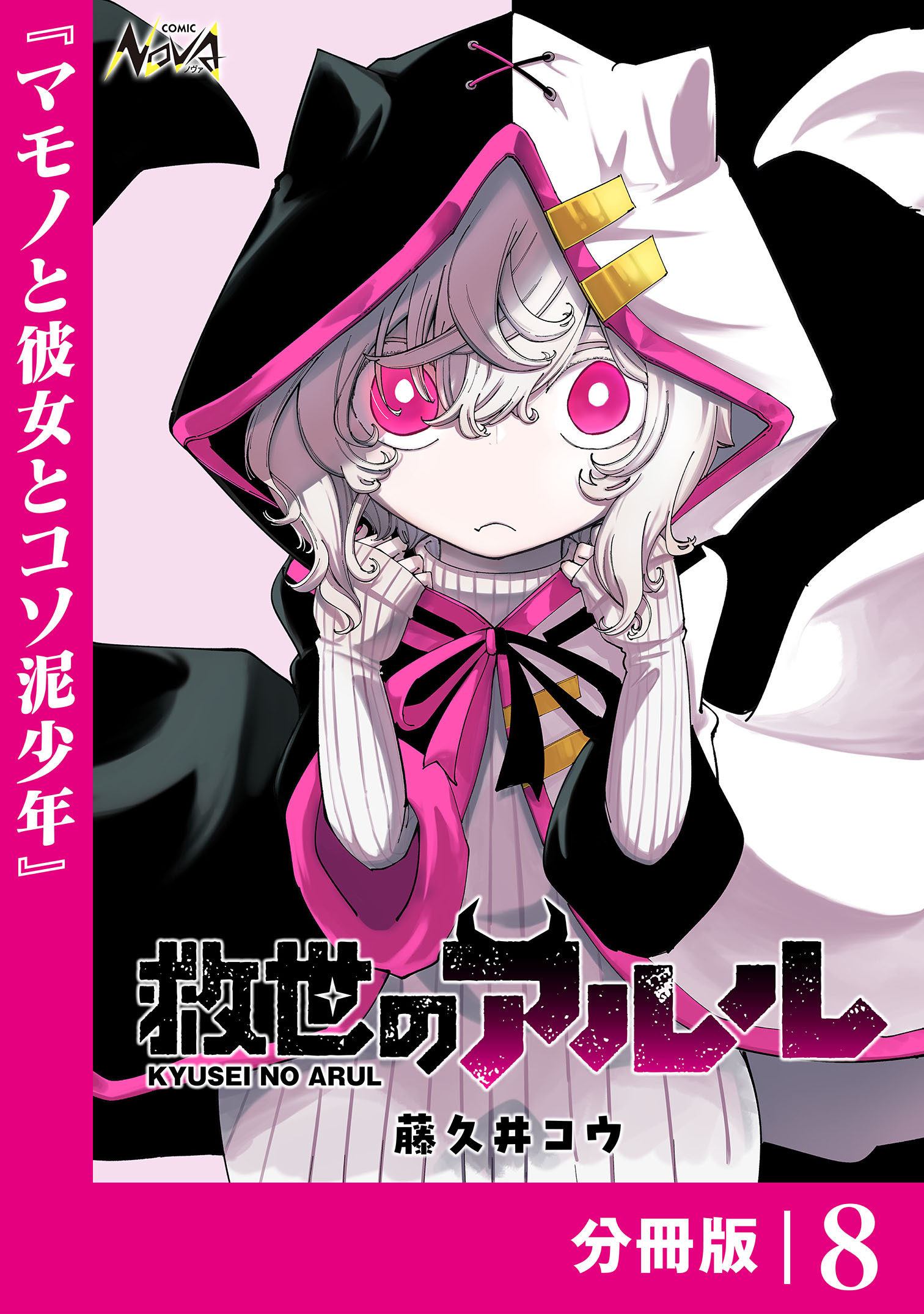 救世のアルル【分冊版】（ノヴァコミックス）
