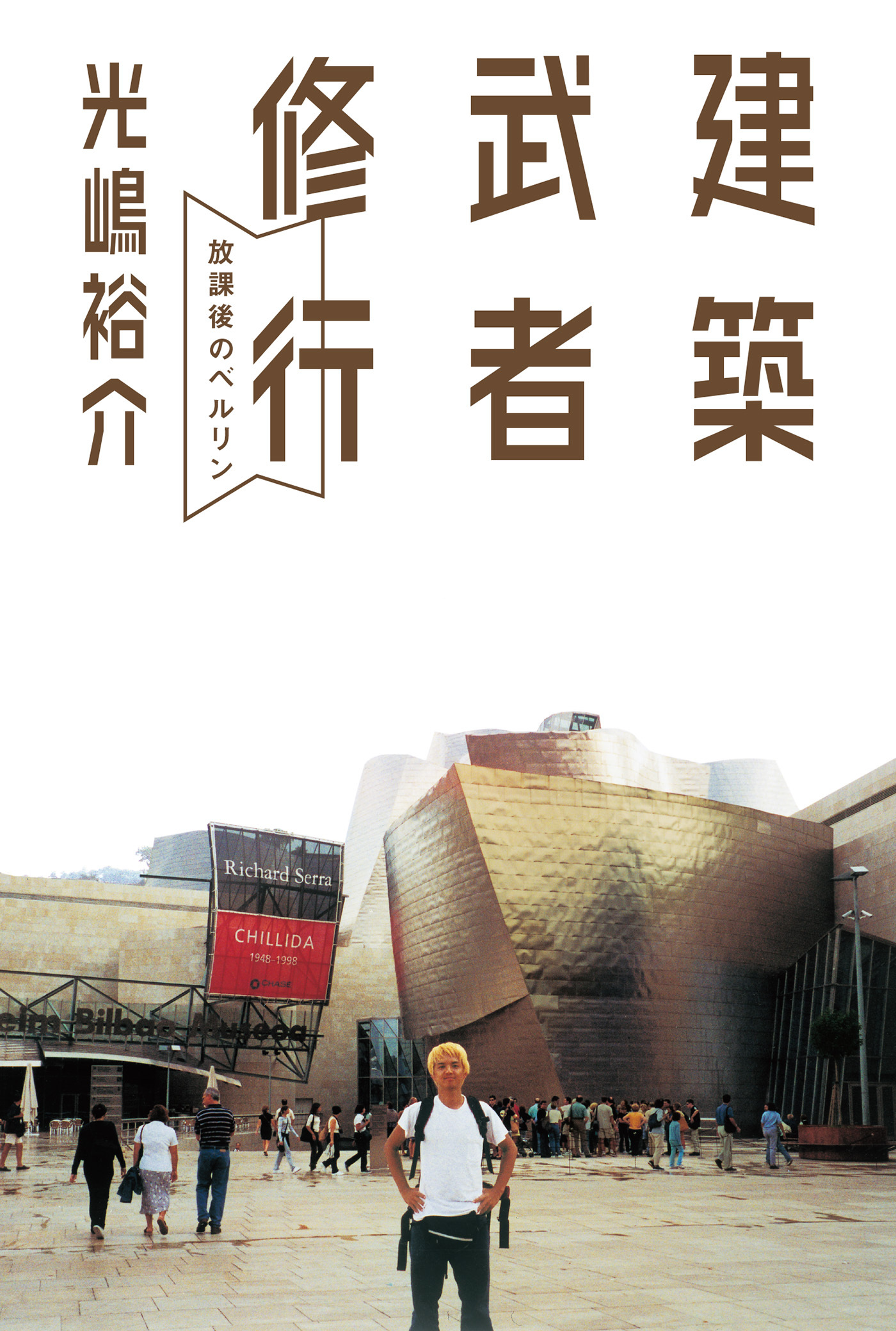 建築武者修行　放課後のベルリン