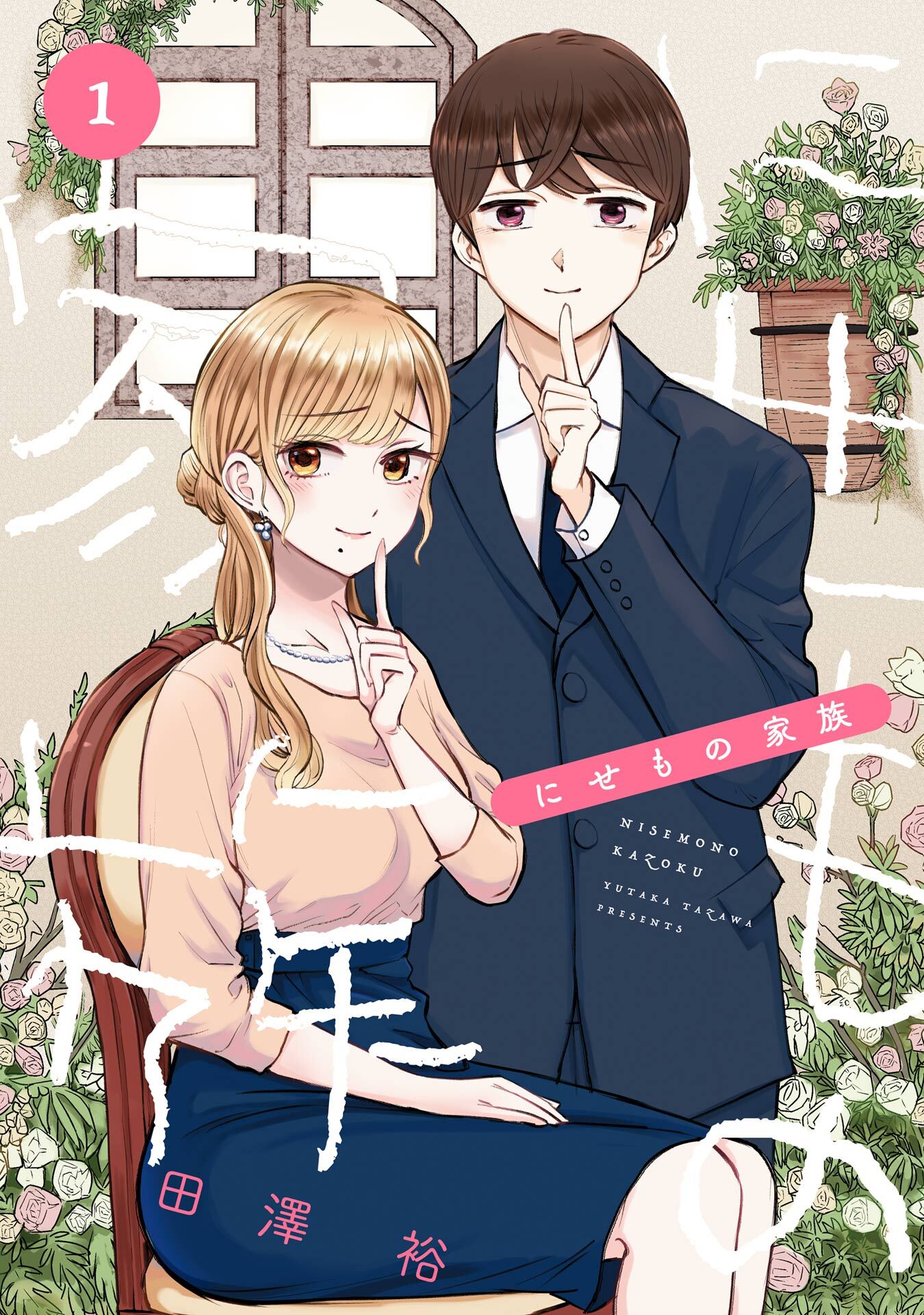 にせもの家族 1巻【試し読み増量版】