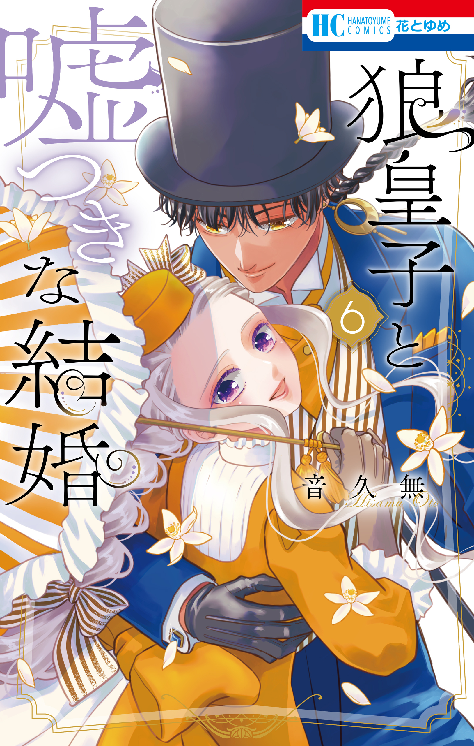 狼皇子と嘘つきな結婚（６）